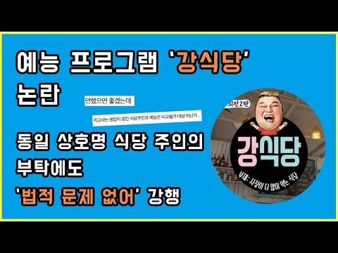 동일 상호명 '강식당' 논란에도 '법적 문제 없어' 강행