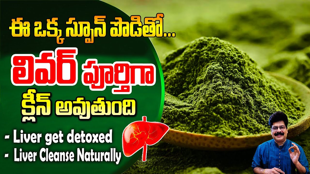 ఈ స్పూన్‌ పొడి తో లివర్ పూర్తిగా క్లీన్! | Even Doctors Are Shocked | Liver Detox Powder at Home