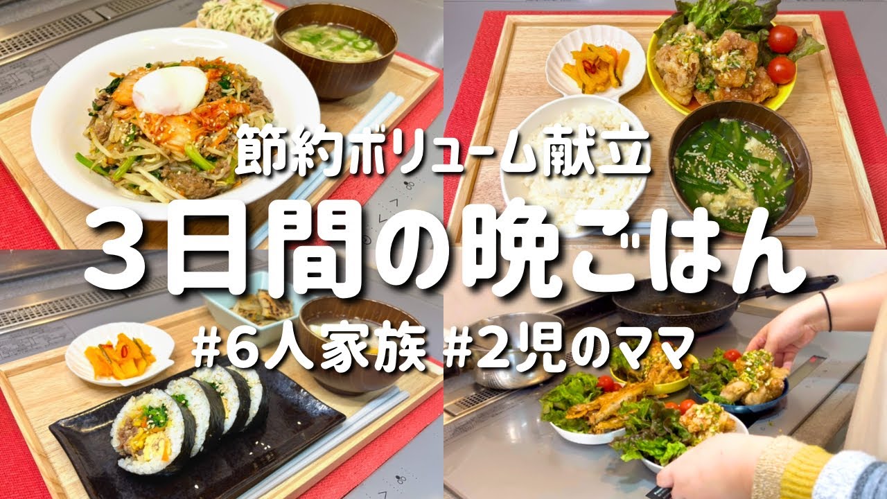 【3日間の夕飯献立】簡単&節約ボリューム献立!お手軽晩ご飯レシピ【主婦の安くて美味しい夜ご飯】 - YouTube