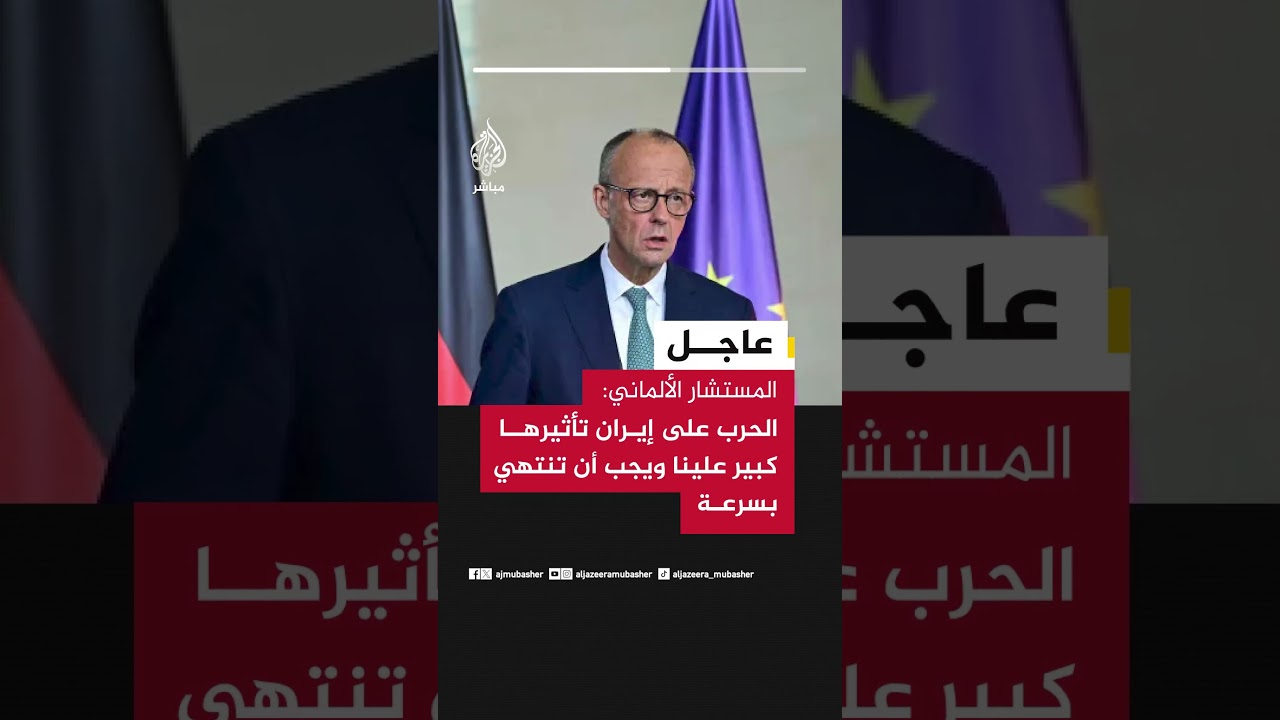المستشار الألماني: الحرب على إيران تأثيرها كبير علينا ويجب أن تنتهي بسرعة