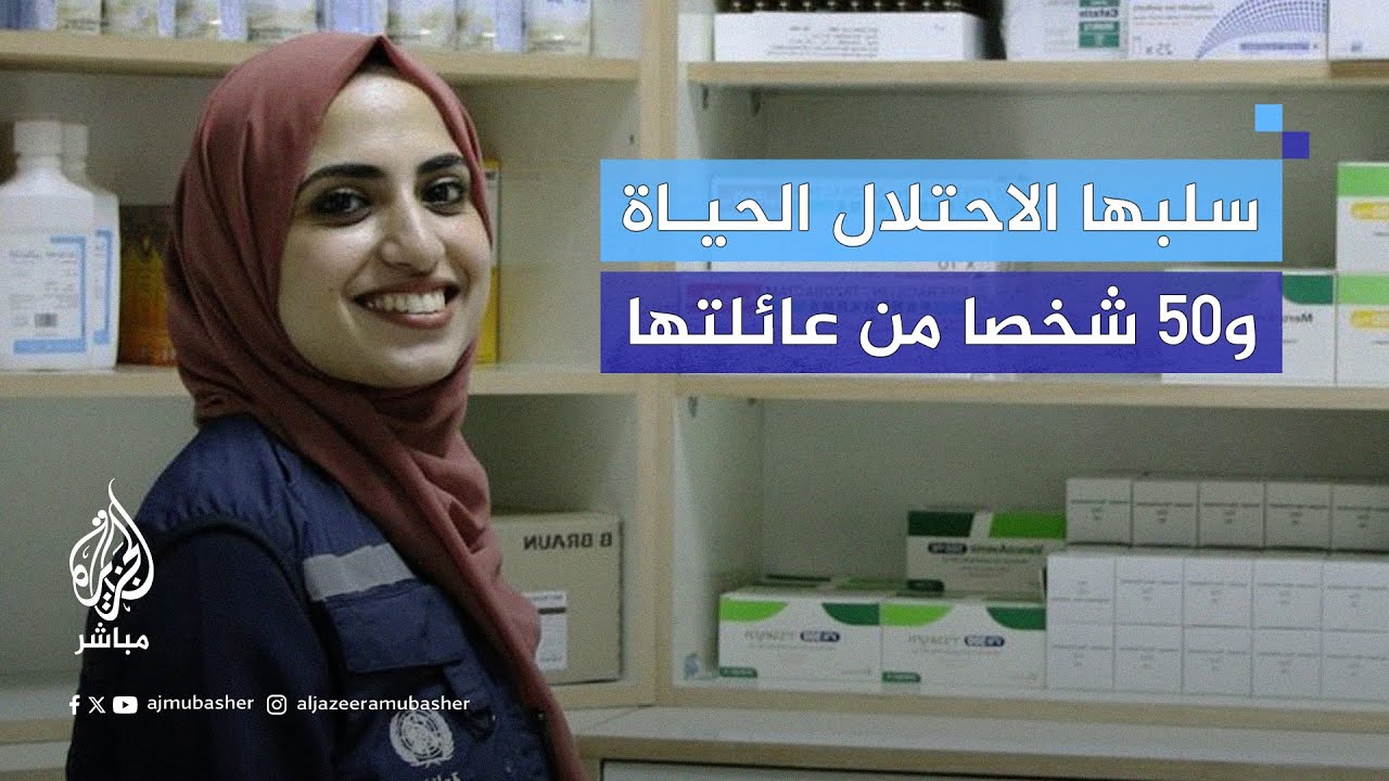 اختارت مساعدة الناس.. لكن الاحتـلال سلبها إياها هي و50 شخصا من عائلتها.. قصة بالذكاء الاصطناعي