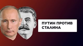Путин против Сталина, Нотр-Дам против культурного ...