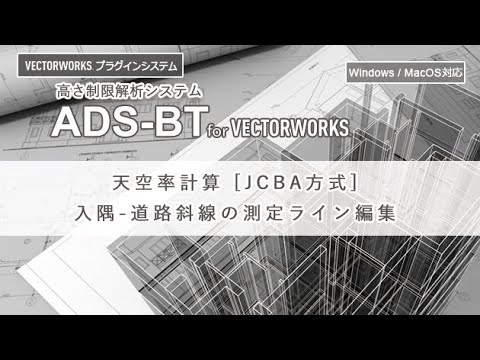 ADS-BT for Vectorworks 天空率計算 [JCBA方式]入隅-道路斜線測定