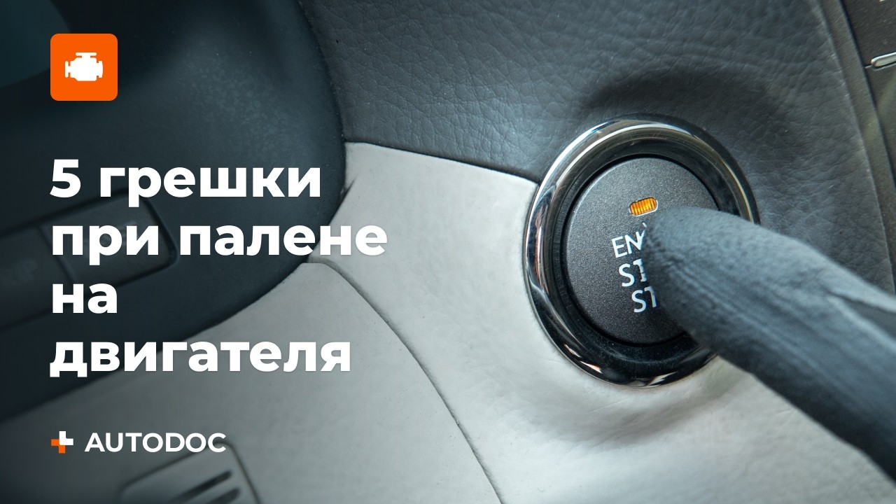 Студен старт | 5 грешки, които чупят колата ти