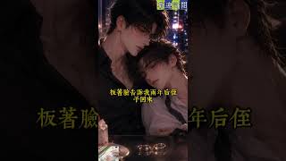 侄子逃婚，我替他嫁給小我八歲的Alpha。婚後兩年我主動摘戒離開，他卻連夜追了六百公里，紅著眼問我：老婆都不要我了，我還要什麼面子？