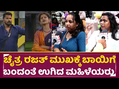 ಚೈತ್ರ ರಜತ್ ಮುಖಕ್ಕೆ ಬಾಯಿಗೆ ಬಂದಂತೆ ಉಗಿದ ಮಹಿಳೆಯರು | Big Boss Kannada | Public Review | Rajath | SStv ಚೈತ್ರ ರಜತ್ ಮುಖಕ್ಕೆ ಬಾಯಿಗೆ ಬಂದಂತೆ ಉಗಿದ ಮಹಿಳೆಯರು | Big Boss Kannada | Public Review | Rajath | SStv