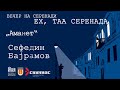 Сефедин Бајрамов - Аманет / Music Video ©2022