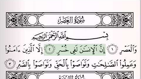 سورة العصر مكرره ١٠ مرات بصوت الشيخ سعود الشريم