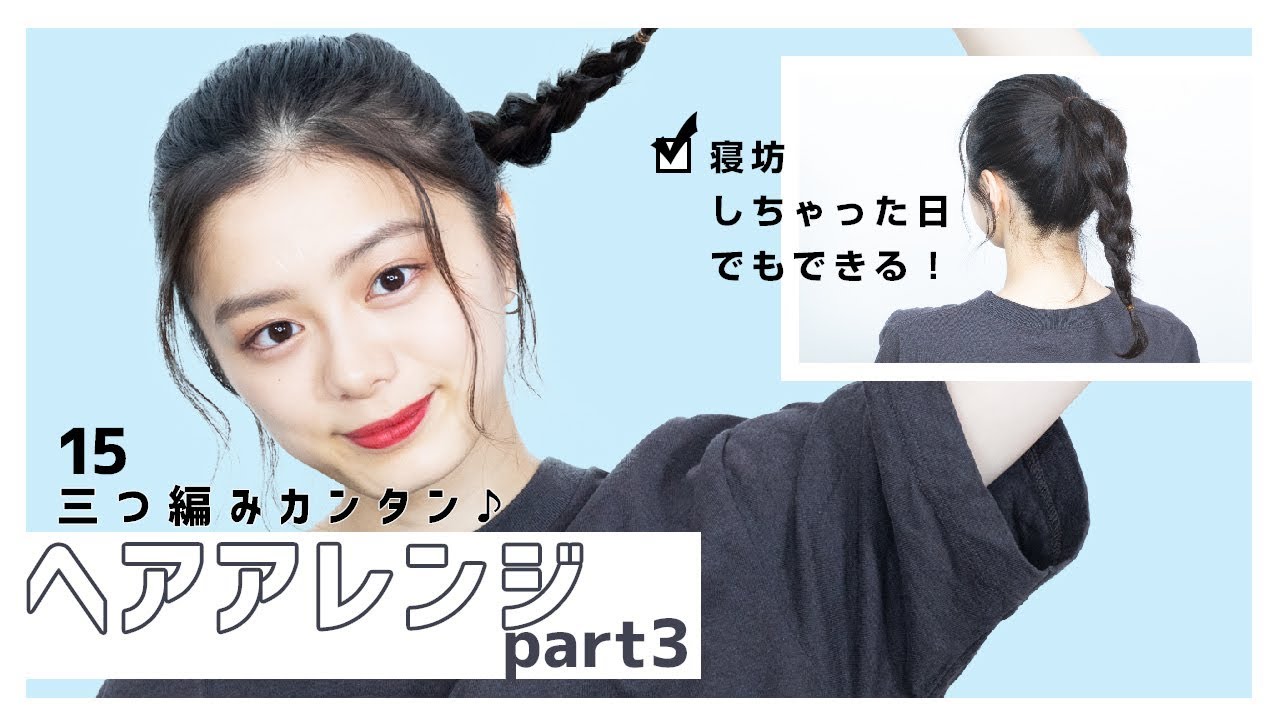 三つ編み 時短にもなる簡単ヘアアレンジ紹介します Youtube