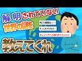 【2ch面白いスレ】 解明されてない世界の謎を教えて欲しいwww【2ch 笑える ゆっくり解説 伝説 修羅場 2chショート】