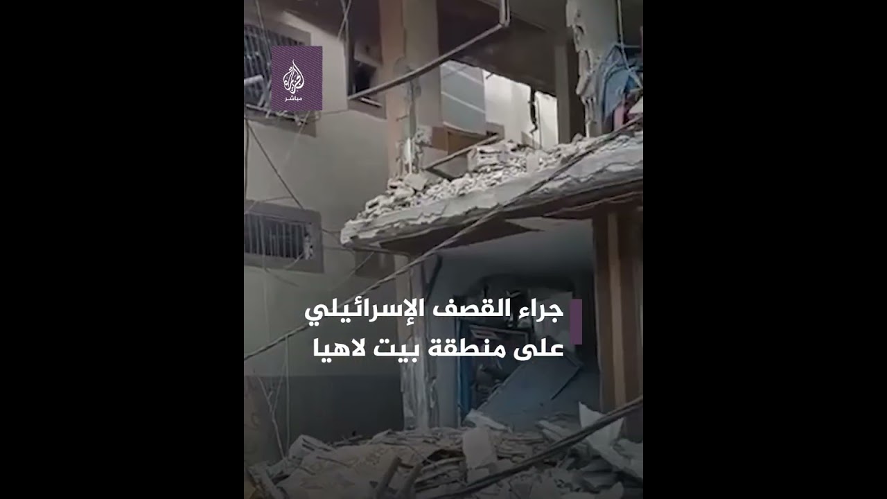 القصـــ ــف الإسرائيلي يستهدف مسجد ومناطق سكنية في بيت لاهيا شمالي غزة