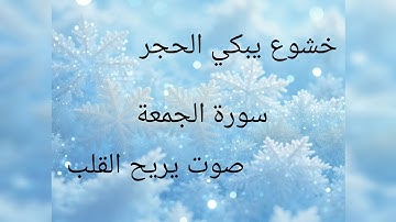 سورة الجمعة كاملة | تلاوة خاشعة بصوت القارئ سعد الغامدي#المدينة_البعيدة#الحصري#ظريف#لايك@kichk1933