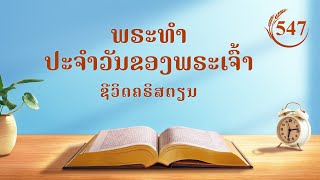 ພຣະທຳປະຈຳວັນຂອງພຣະເຈົ້າ: ການເຂົ້າສູ່ຊີວິດ | ຄັດຕອນ 547