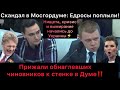 Обнаглевшие чиновники отказываются отвечать на вопросы! В Мосгордуме прижали к стенке Едросов