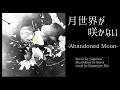 【夜烏P】月世界が咲かない / 鏡音リン - Abandoned Moon / Kagamine Rin