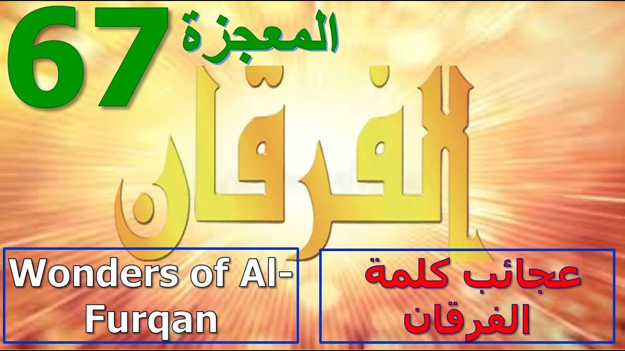 المعجزة 67 : عجائب الفرقان    - Miracle 67: The Wonders of the Criterion