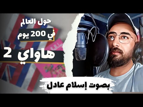 هاواي 2 حول العالم في ٢٠٠ يوم أنيس منصور كتاب صوتي بصوت اسلام عادل 