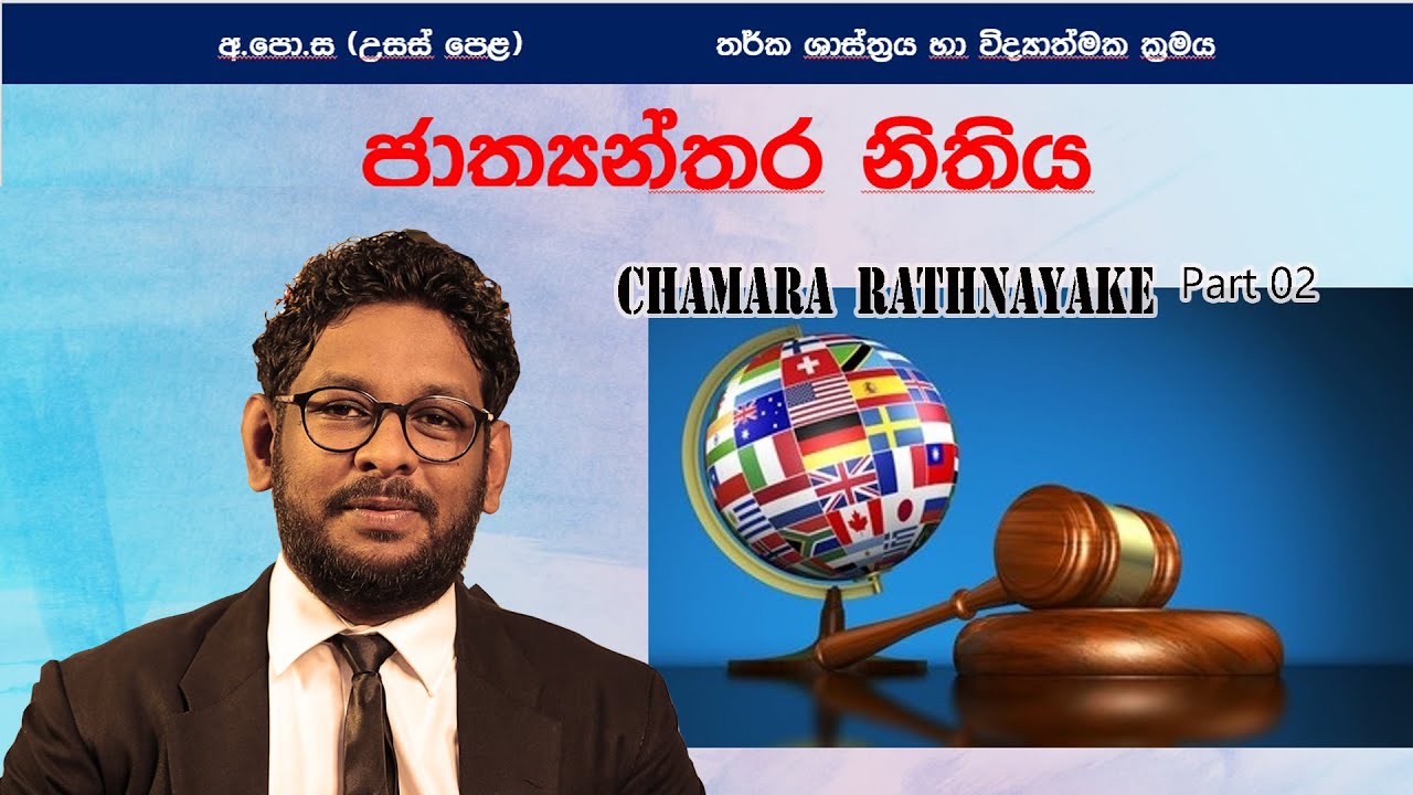 #LOGIC#law නීතිය හා නීතිමය විනිශ්චයන්. part 2
