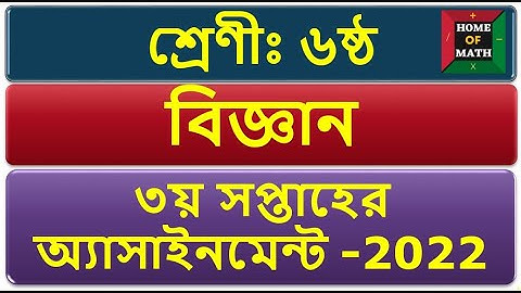 3rd week Class 6  Science Assignment. শ্রেণীঃ ৬ষ্ঠ    বিজ্ঞান    ৩য়  সপ্তাহ     অ্যাসাইনমেন্ট-২০২২