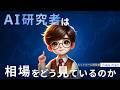 AI研究者は相場をどう見ているのか?