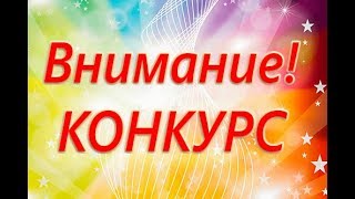 Внимание Конкурс!!!