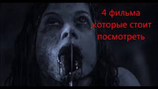 Ужасы которые стоит посмотреть Ужасы которые стоит посмотреть