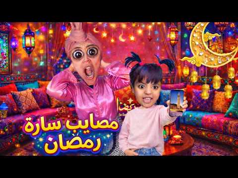 سارة نتاقمات من ام هدى حيت….😱🙂