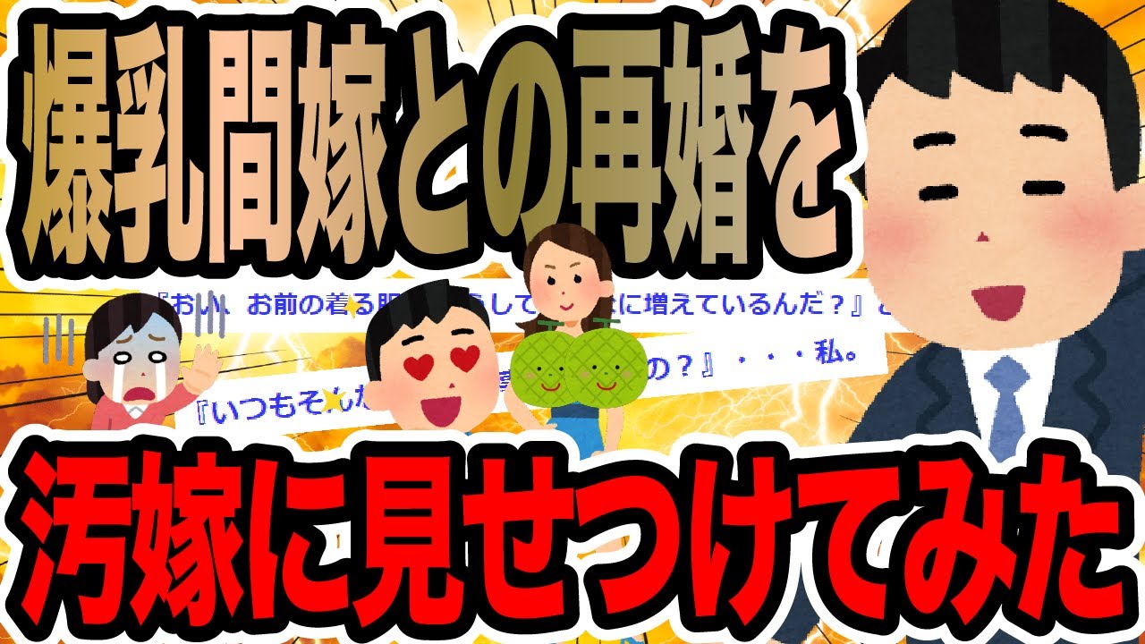 爆乳間嫁との再婚を汚嫁に見せつけてみた【2ch修羅場スレ】