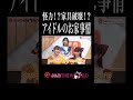 【アイドル】トドメは全部私です… #にきちゃん #アップアップガールズ2 #新倉愛海 #鍛治島彩 #兵頭美波