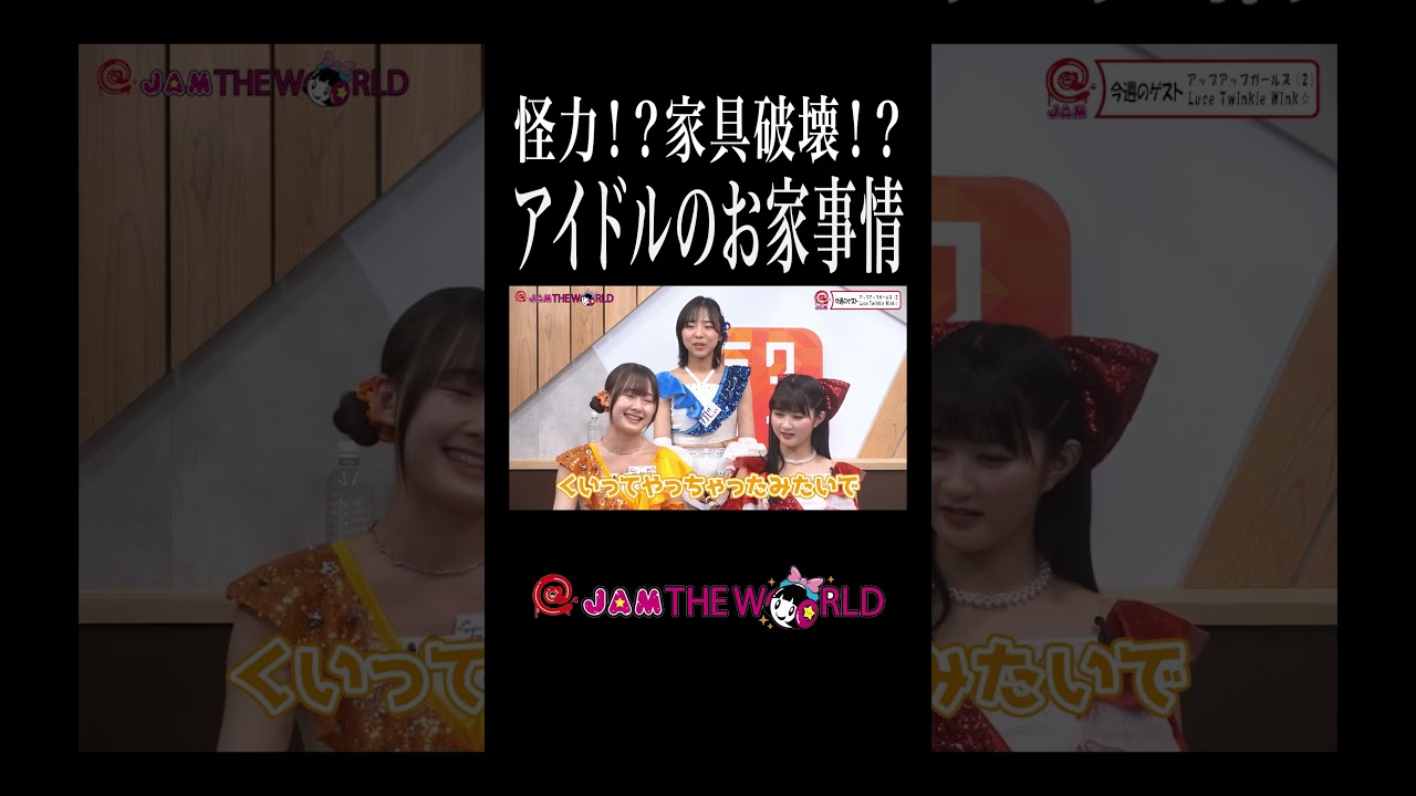 【アイドル】トドメは全部私です… #にきちゃん #アップアップガールズ2 #新倉愛海 #鍛治島彩 #兵頭美波