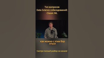 Разобрали самые популярные вопросы с собесов #datascience #machinelearning