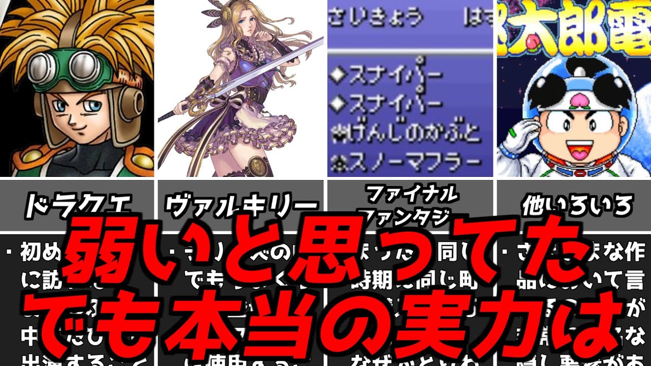 最初は絶対弱いと思ってたのに・・・名作ゲーム解説初見と印象が違いすぎる強すぎる要素第4弾！ファイナルファンタジードラゴンクエストなどPS1スーパーファミコン名作ソフト