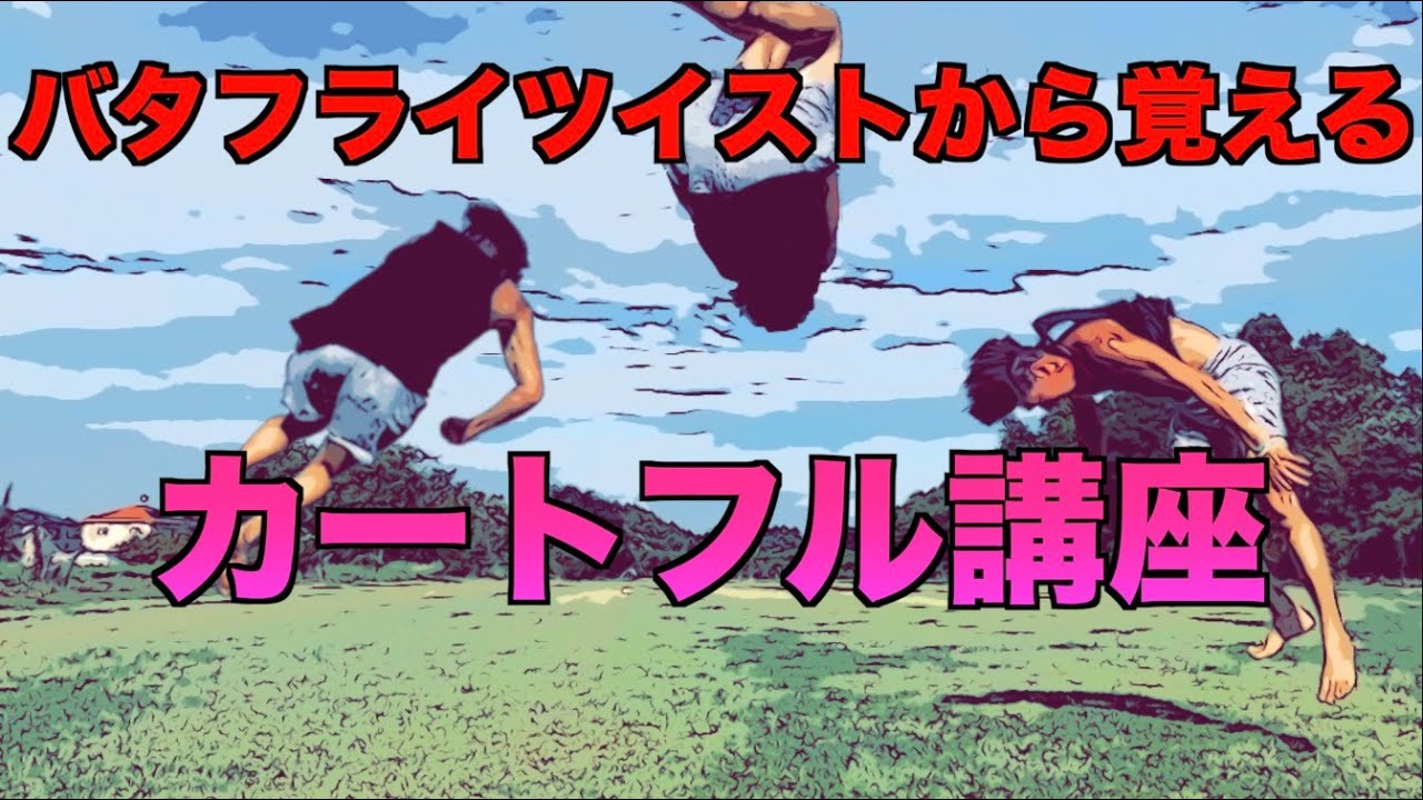 【恐怖心軽減】バタフライツイストから覚えるカートフル講座！
