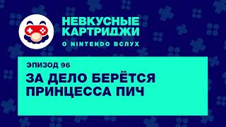 За дело берётся Принцесса Пич — «Невкусные картриджи», эпизод 96