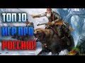 ТОП 10 игр про РОССИЮ / TOP 10 games about Russia! (Metalrus & AlexT)