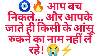 🧿🔥 आप बच निकले… और आपके जाते ही किसी के आंसू रुकने का नाम नहीं ले रहे! 😭⚡