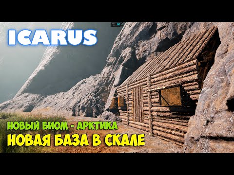 Видео: Icarus - Новая База - Новый бета тест