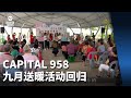 CAPITAL 958九月送暖·爱心无界限活动再次回归