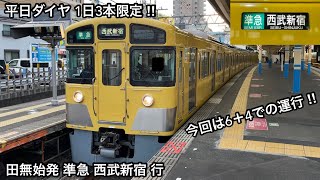 【平日ダイヤ 1日3本限定 ‼︎ 】西武新宿線 新2000系2049F(後期形)「界磁チョッパ制御+直流複巻電動機」+2521F(前期形)「界磁チョッパ制御+直流複巻電動機」田無発 準急 西武新宿 行