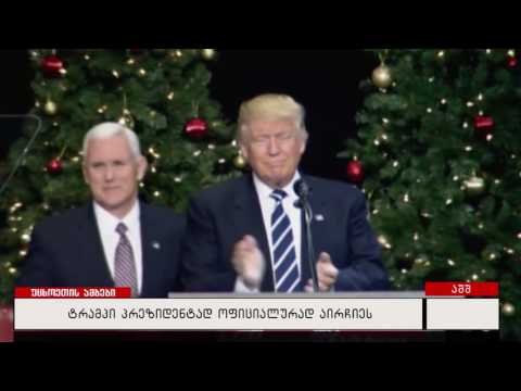 ტრამპი პრეზიდენტად ოფიციალურად აირჩიეს