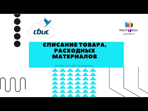 Списание товаров, расходных материалов в СБИС