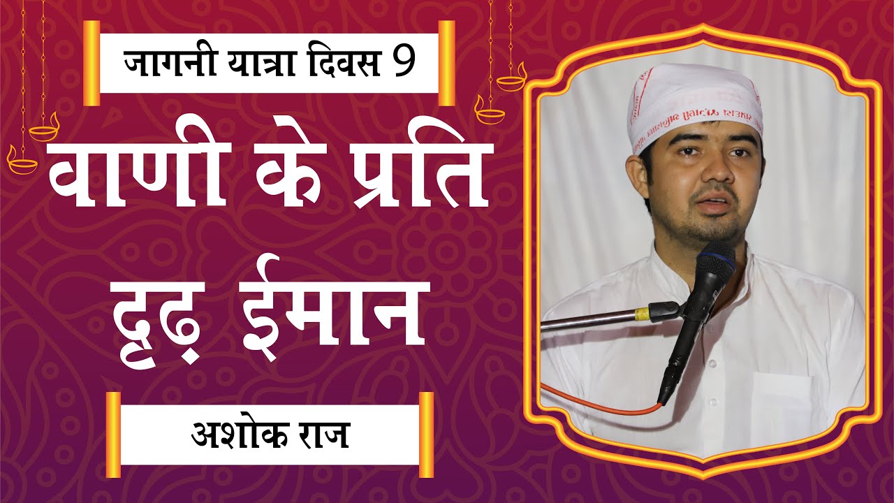 वाणी के प्रति दृढ़ ईमान By Ashok Raaj | Jagni Yatra 2022 |  SPJIN Ashok Raaj