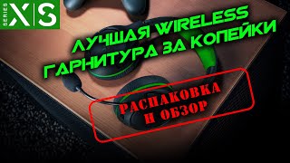 обзор беспроводных наушников razer kaira (лучшая гарнитура для xbox)