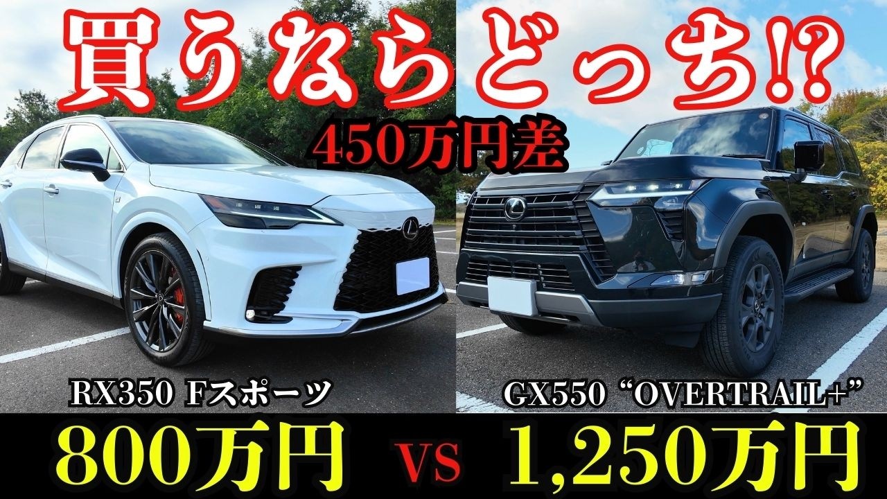 【実車比較】レクサスRX350 F SPORT vs GX550 オーバートレイル買うならどっち!? 450万円差で何が違う？