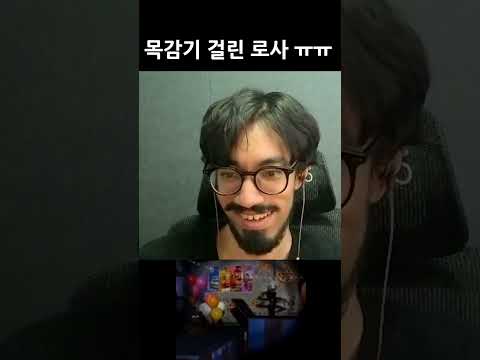 <strong>목감기</strong> 걸려서 아픈 로사 ㅠㅠㅠ