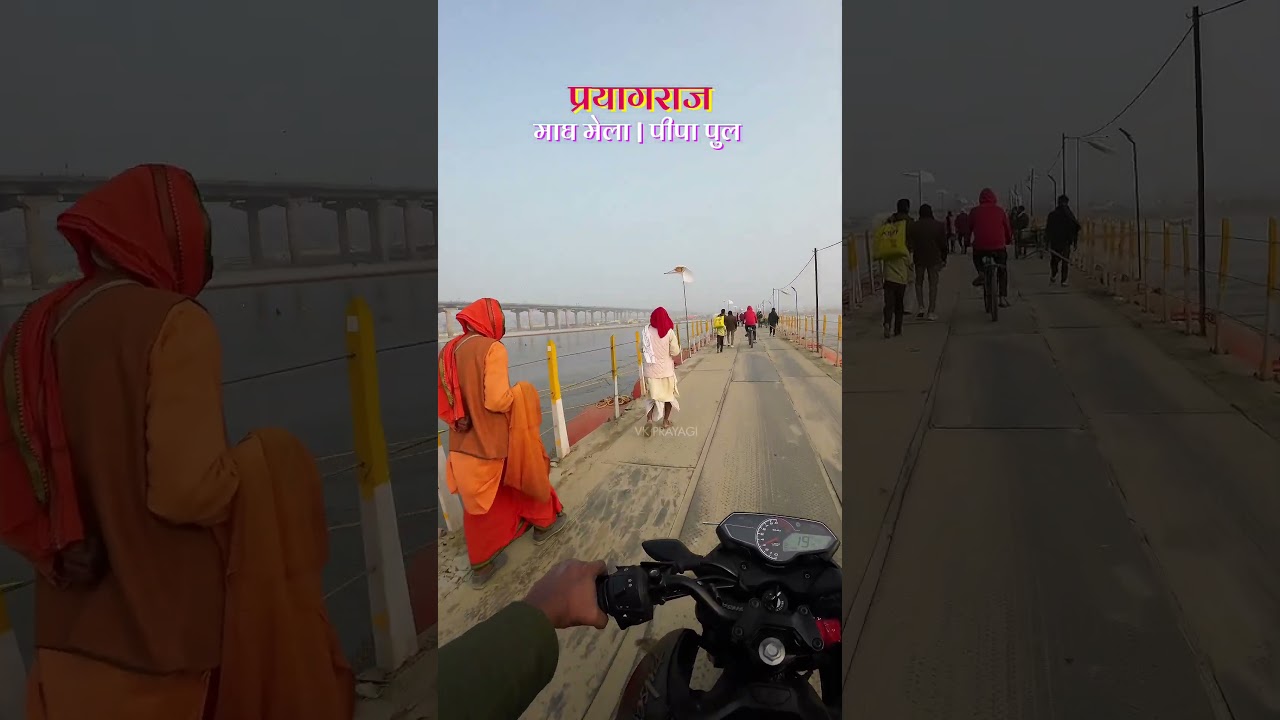 Pipa Pul Prayagraj 💖 पीपा पुल प्रयागराज 🔱  Magh Mela 2026 Preparation 🚩 Magh Mela 2026 Prayagraj