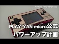 【NHM】③PLAY-YAN micro公式パワーアップ計画