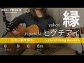 【弾き語り】縁 / ヒグチアイ(カバー)【歌詞コード付き】