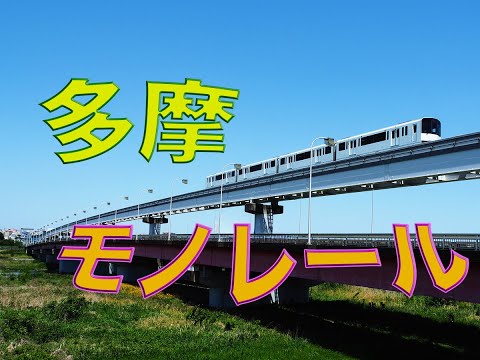 多摩モノレールと中央本線