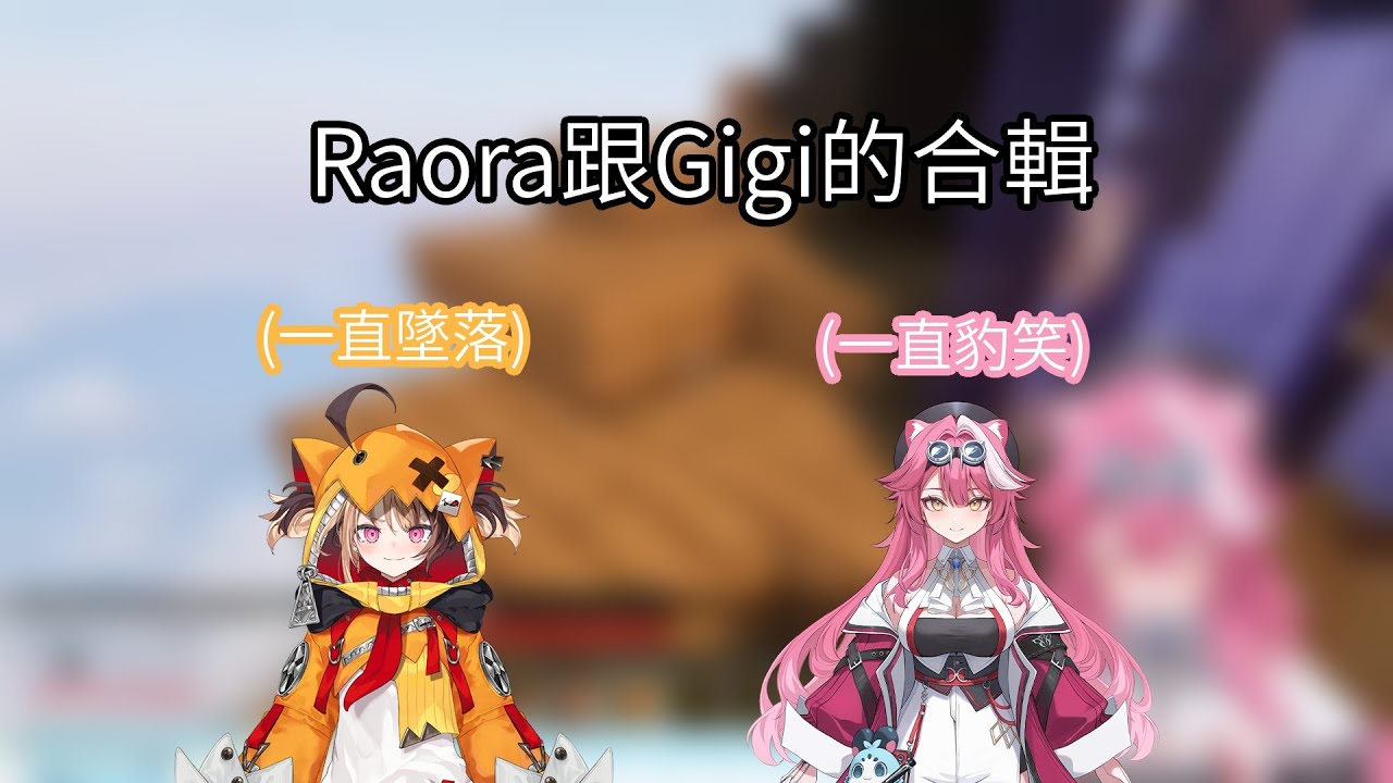 【Raora Panthera / Gigi Murin】Gigi跟Mamma的部分合輯 [Vtuber中文翻譯]